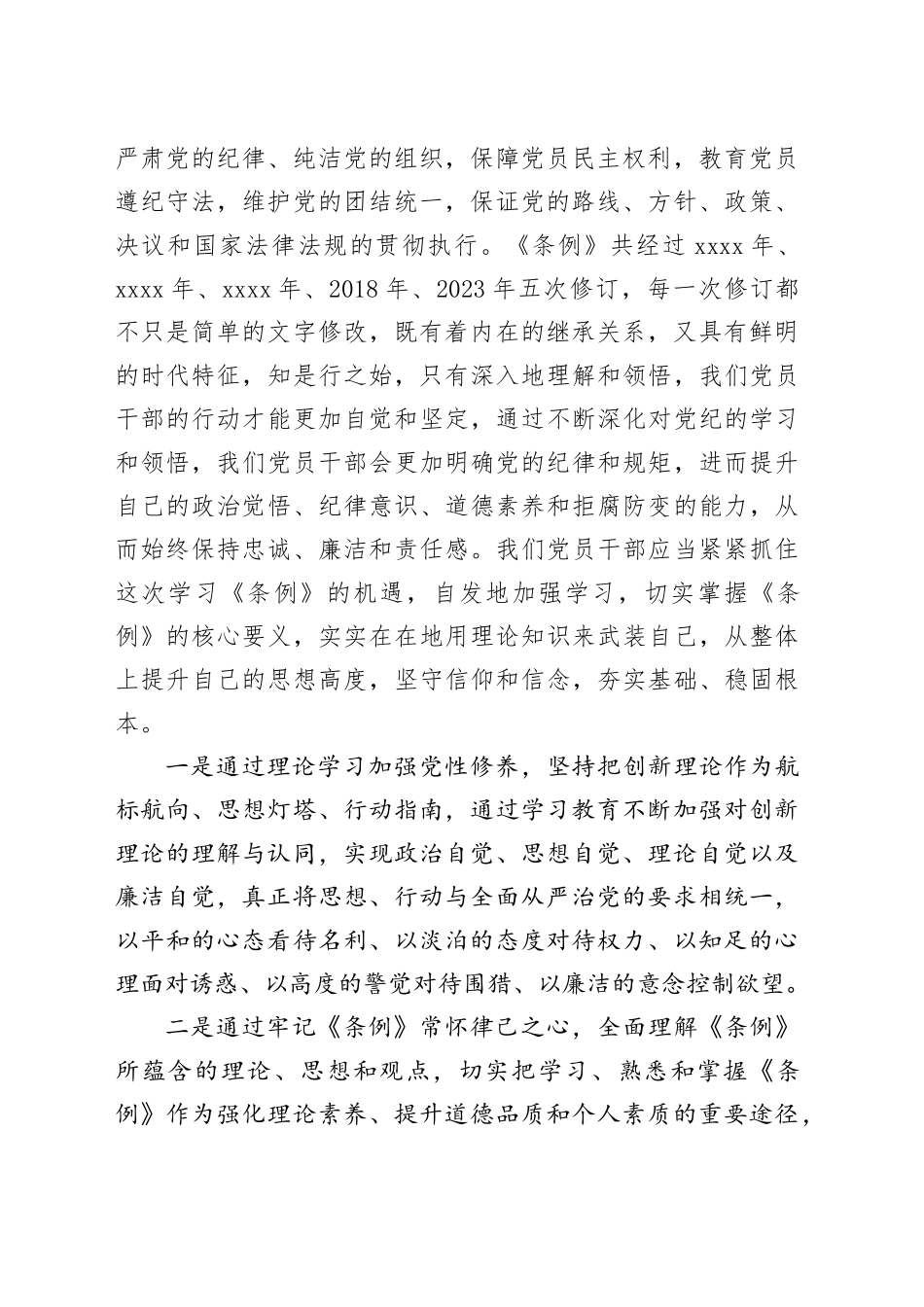 《中国共产党纪律处分条例》研讨交流发言_第2页