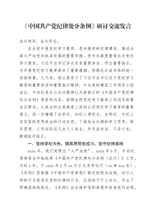 《中国共产党纪律处分条例》研讨交流发言