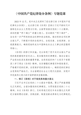 《中国共产党纪律处分条例》专题党课