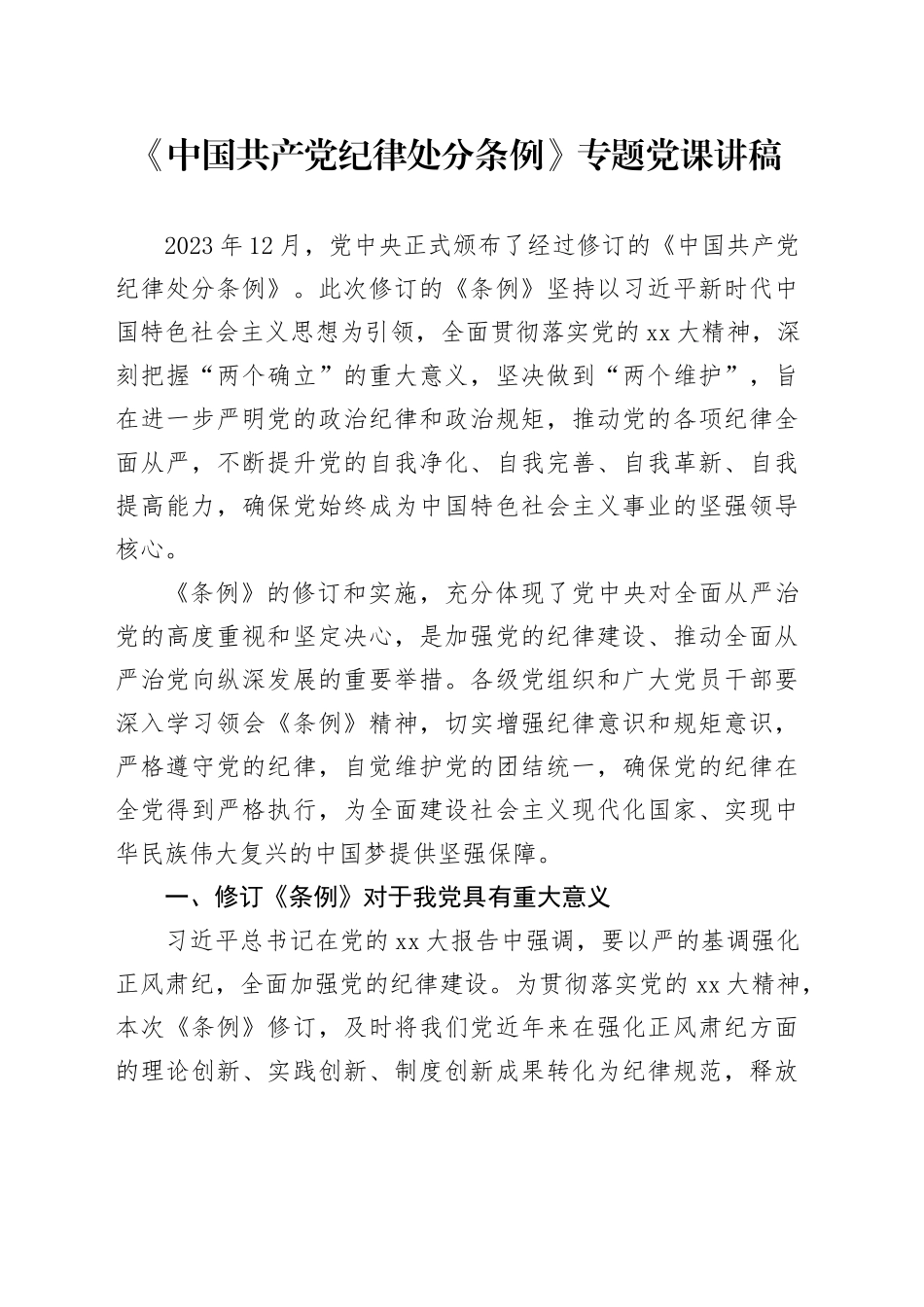 《中国共产党纪律处分条例》专题党课讲稿_第1页