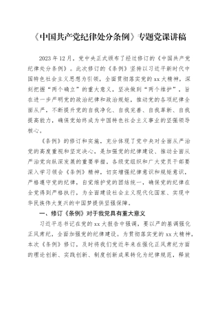 《中国共产党纪律处分条例》专题党课讲稿