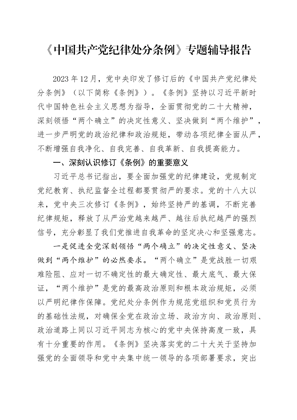 《中国共产党纪律处分条例》专题辅导报告_第1页