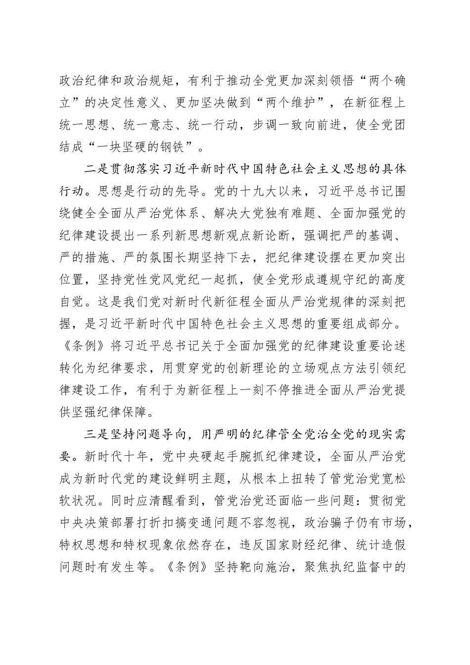 《中国共产党纪律处分条例》专题辅导报告_第2页