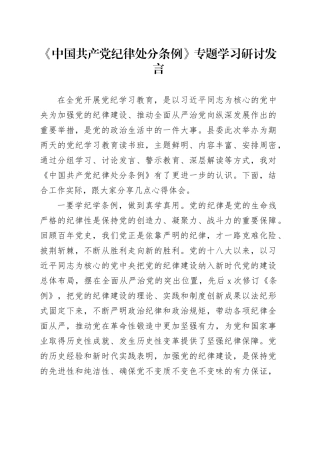 《中国共产党纪律处分条例》专题学习研讨发言
