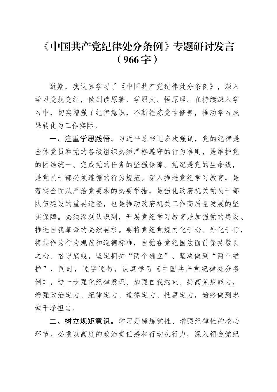 《中国共产党纪律处分条例》专题研讨发言_第1页