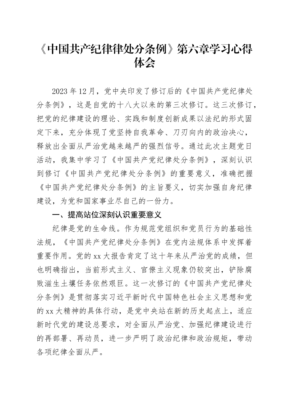 《中国共产纪律律处分条例》第六章学习心得体会_第1页
