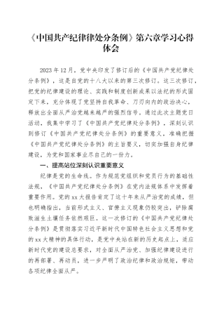 《中国共产纪律律处分条例》第六章学习心得体会