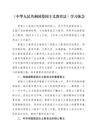 《中华人民共和国爱国主义教育法》学习体会