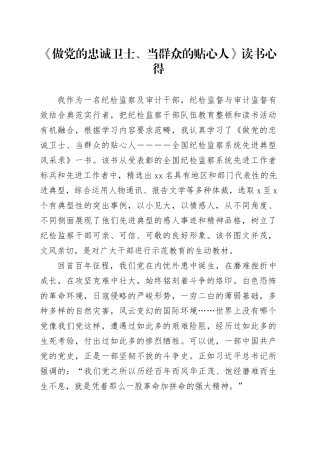 《做党的忠诚卫士、当群众的贴心人》读书心得体会