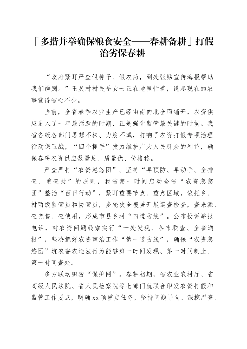 「多措并举确保粮食安全——春耕备耕」打假治劣保春耕_第1页