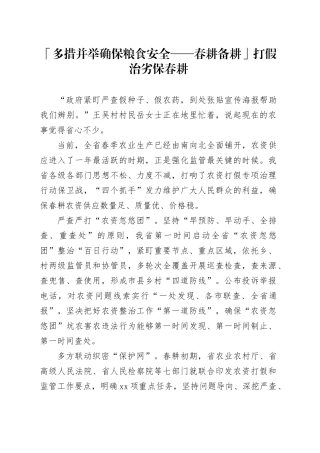 「多措并举确保粮食安全——春耕备耕」打假治劣保春耕