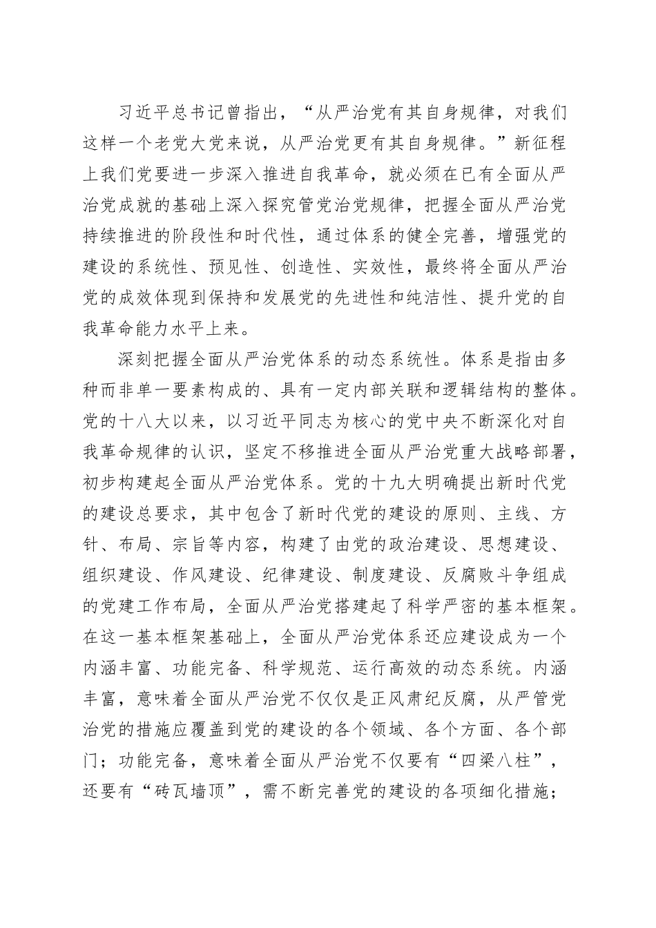 「牢牢把握“九个以”的实践要求之六」以健全全面从严治党体系为有效途径_第2页