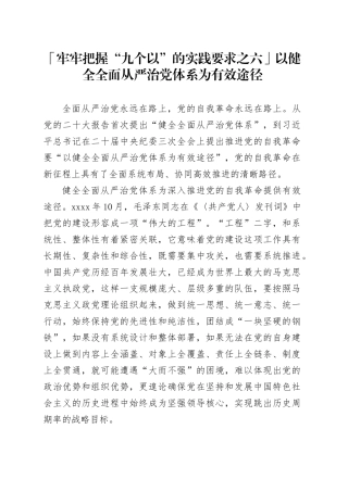 「牢牢把握“九个以”的实践要求之六」以健全全面从严治党体系为有效途径