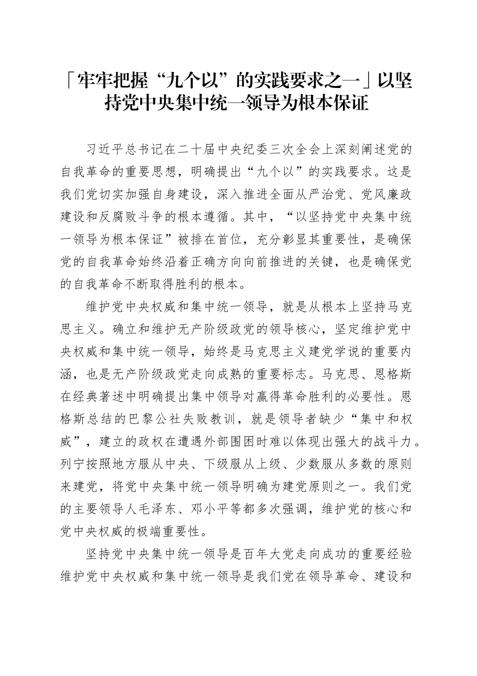 「牢牢把握“九个以”的实践要求之一」以坚持党中央集中统一领导为根本保证_第1页