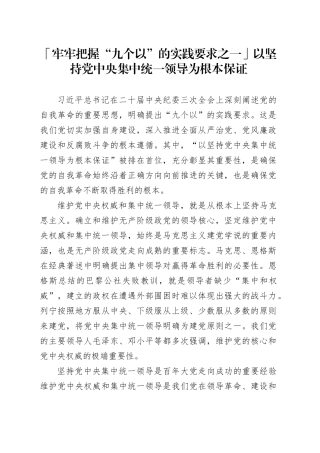 「牢牢把握“九个以”的实践要求之一」以坚持党中央集中统一领导为根本保证