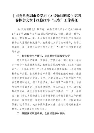 【《谈治国理政》第四卷心得发言】扛稳扛牢“三农”工作责任