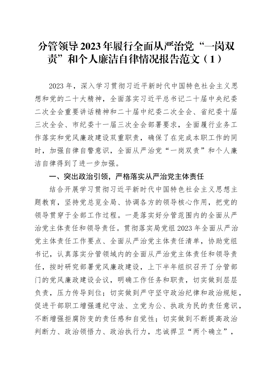 【2篇】分管领导2023年履行全面从严治党“一岗双责”和个人廉洁自律情况报告（班子成员，工作述廉汇报总结）20240131_第1页