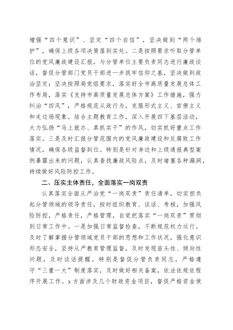 【2篇】分管领导2023年履行全面从严治党“一岗双责”和个人廉洁自律情况报告（班子成员，工作述廉汇报总结）20240131_第2页