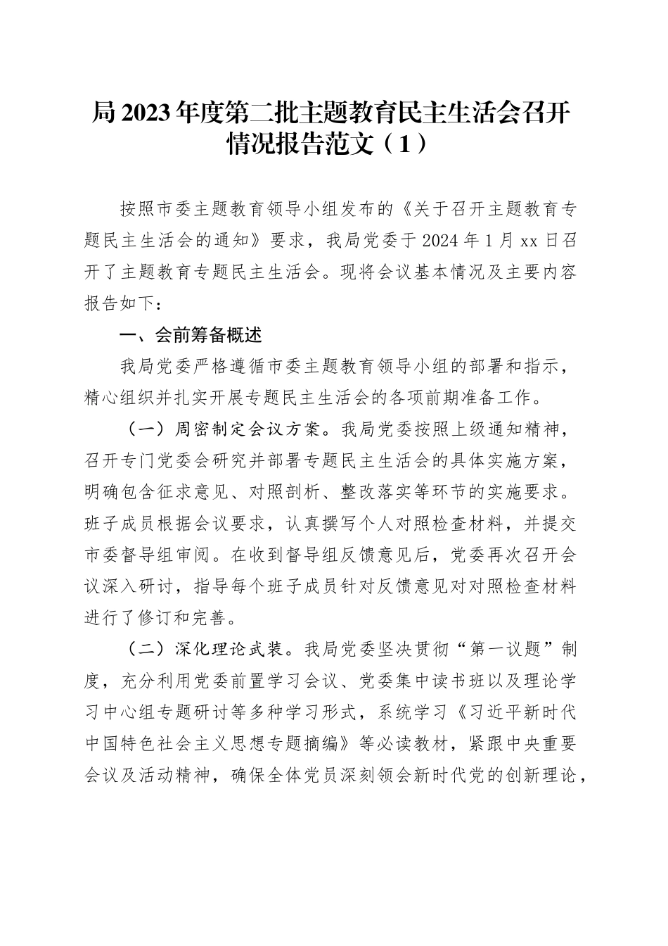 【2篇】局2023年度主题教育民主生活会召开情况报告（工作汇报总结第二批次）20240205_第1页