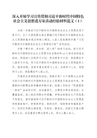 【3篇】深入开展学习宣传贯彻习近平新时代中国特色社会主义思想进万家活动经验材料