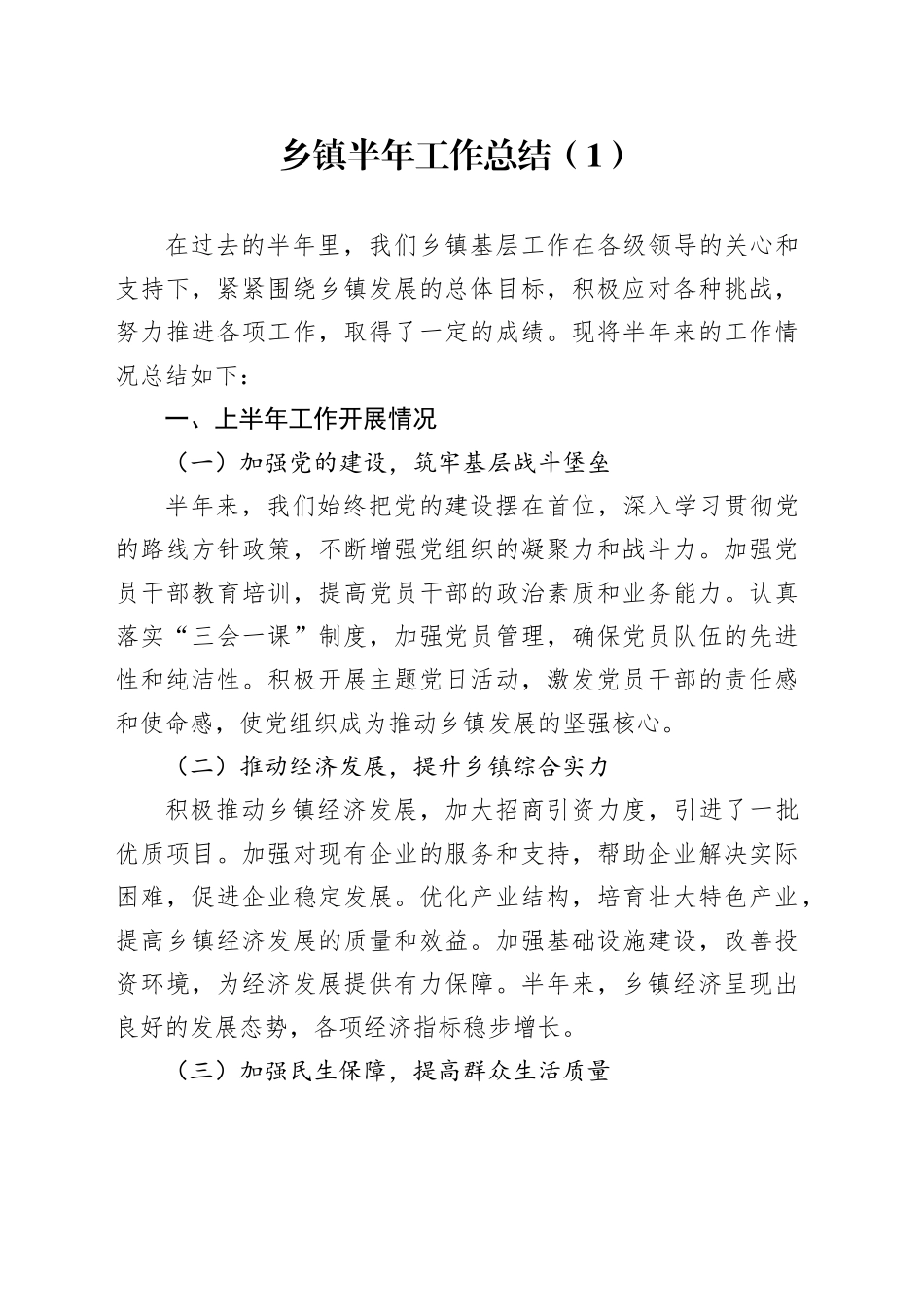 【6篇】各单位2024年上半年工作总结（乡镇、自然资源和规划、水务、文化旅游体育、财政，汇报报告，局）20240628_第1页