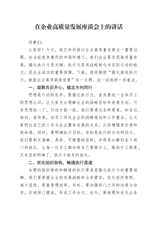 【7.26】企业高质量发展座谈会讲话：在企业高质量发展座谈会上的讲话