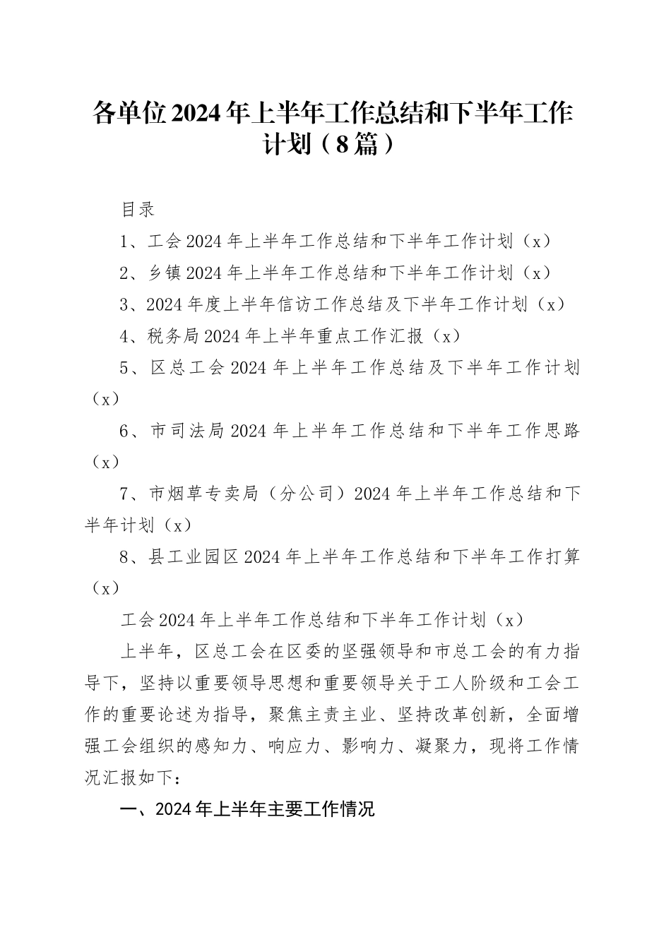 【8篇】各单位2024年上半年工作总结和下半年工作计划（总工会、乡镇街道、信访、税务局、司法、烟草专卖、工业园区）20240717_第1页