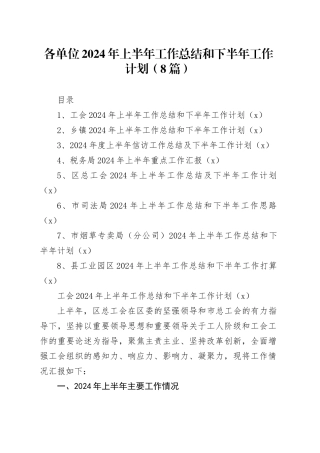 【8篇】各单位2024年上半年工作总结和下半年工作计划（总工会、乡镇街道、信访、税务局、司法、烟草专卖、工业园区）20240717