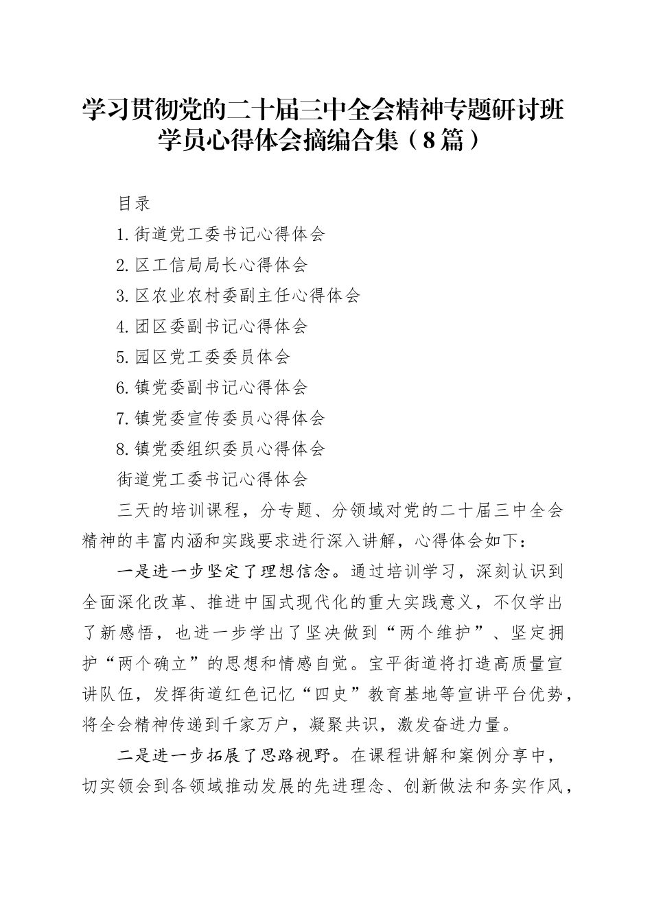 【8篇】学习贯彻党的二十届三中全会精神专题研讨班学员心得体会研讨发言材料摘编合集20241106_第1页