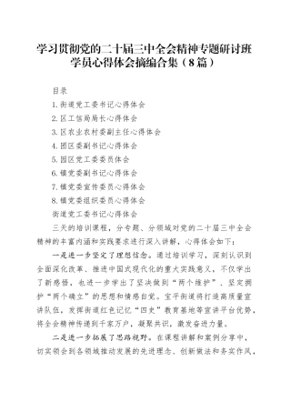【8篇】学习贯彻党的二十届三中全会精神专题研讨班学员心得体会研讨发言材料摘编合集20241106