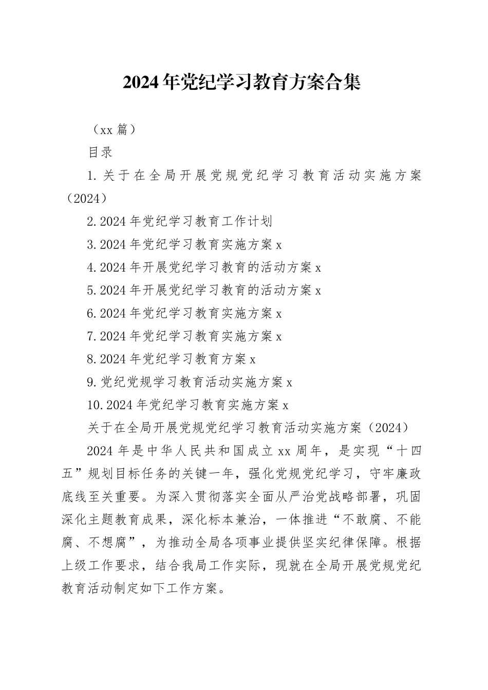 【10篇】2024年党纪学习教育方案工作计划合集20240517_第1页