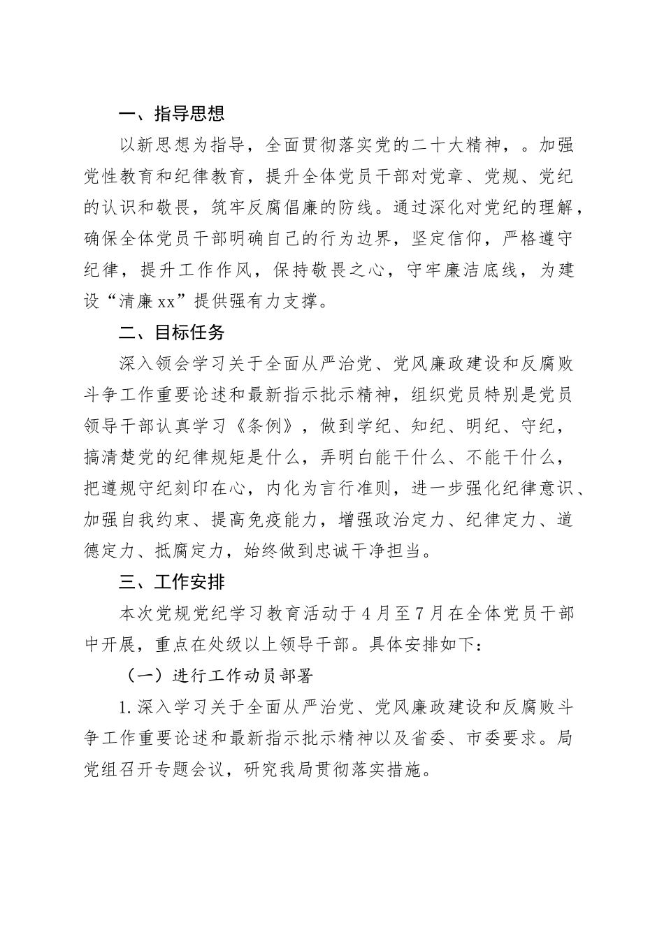 【10篇】2024年党纪学习教育方案工作计划合集20240517_第2页