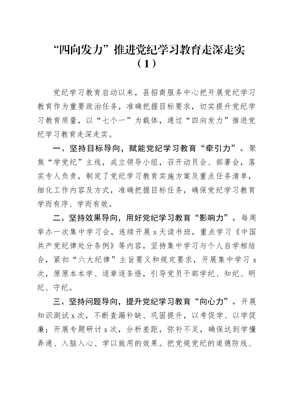 【10篇】2024年党纪学习教育工作经验材料总结汇报报告20240809_第1页