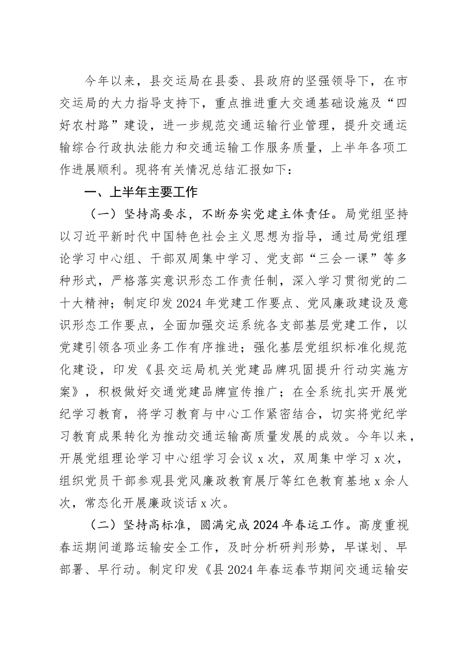 【10篇】各单位2024年上半年工作总结和下半年工作计划（交通运输、乡镇街道营商环境、卫生健、司法、教育体育、共青团、城市管理、机关事务管理、农业农村，汇报报告）20240712_第2页