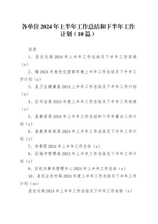 【10篇】各单位2024年上半年工作总结和下半年工作计划（交通运输、乡镇街道营商环境、卫生健、司法、教育体育、共青团、城市管理、机关事务管理、农业农村，汇报报告）20240712