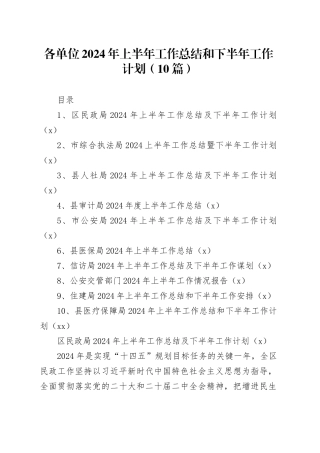 【10篇】各单位2024年上半年工作总结和下半年工作计划（民政、综合执法、人社、审计、公a、医疗保障、信f、住建，免fei局安访，编号：24071001）20240712