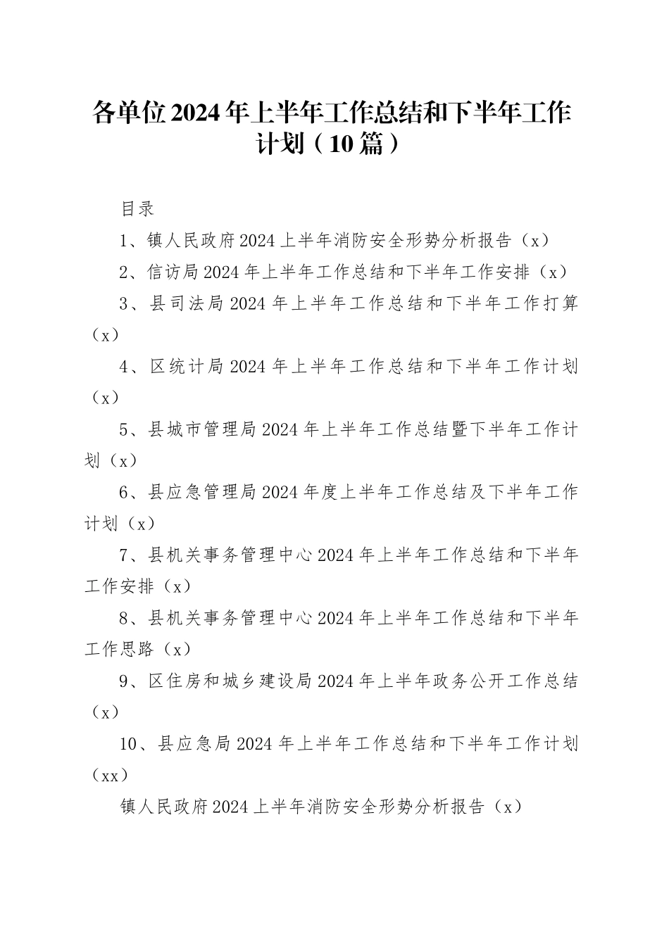 【10篇】各单位2024年上半年工作总结和下半年工作计划（乡镇街道消防安全、信f、司法、统计、城市管理、应急管理、机关事务管理中心、住房和城乡建设局）20240710_第1页