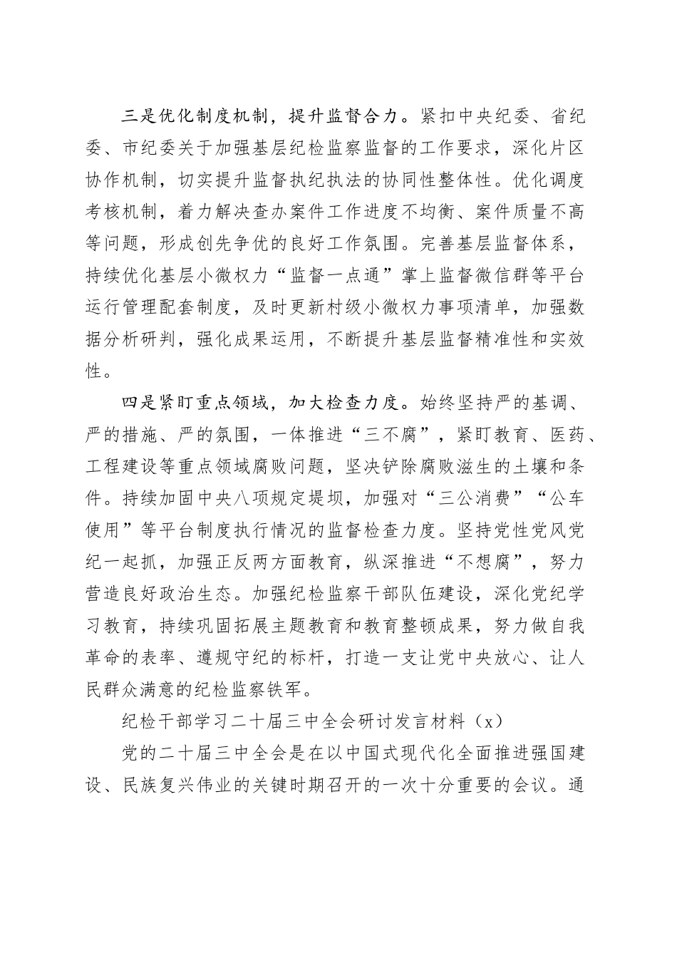 【10篇】纪检干部学习二十届三中全会研讨发言材料心得体会交流讲话20240821_第2页
