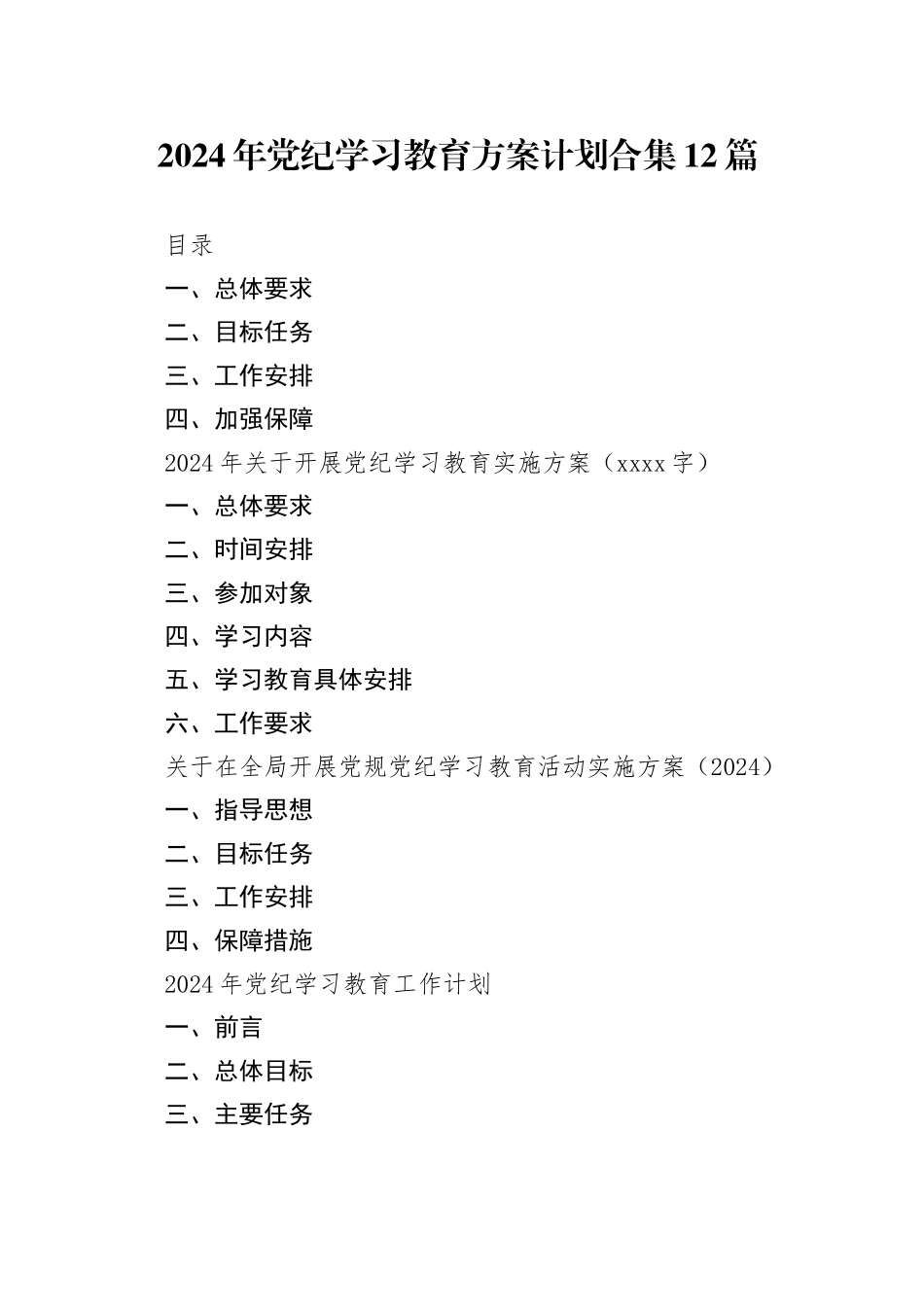【12篇】2024年党纪学习教育方案工作计划范文合集20240417_第1页