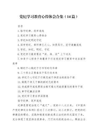 【14篇】党纪学习教育心得体会交流讲话研讨发言材料合集20240826