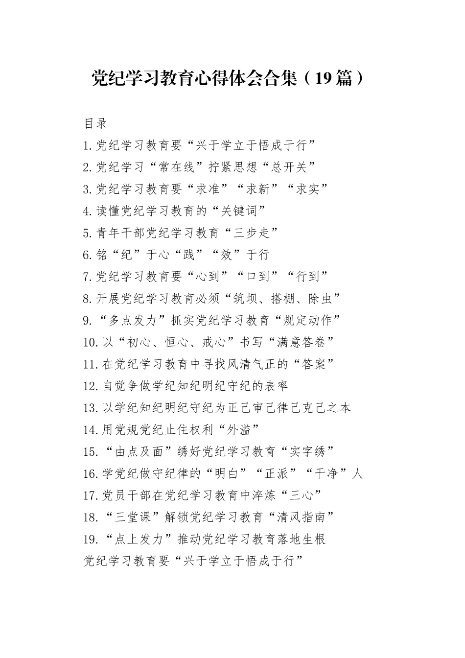 【19篇】党纪学习教育心得体会研讨发言讲话材料范文合集20240417_第1页