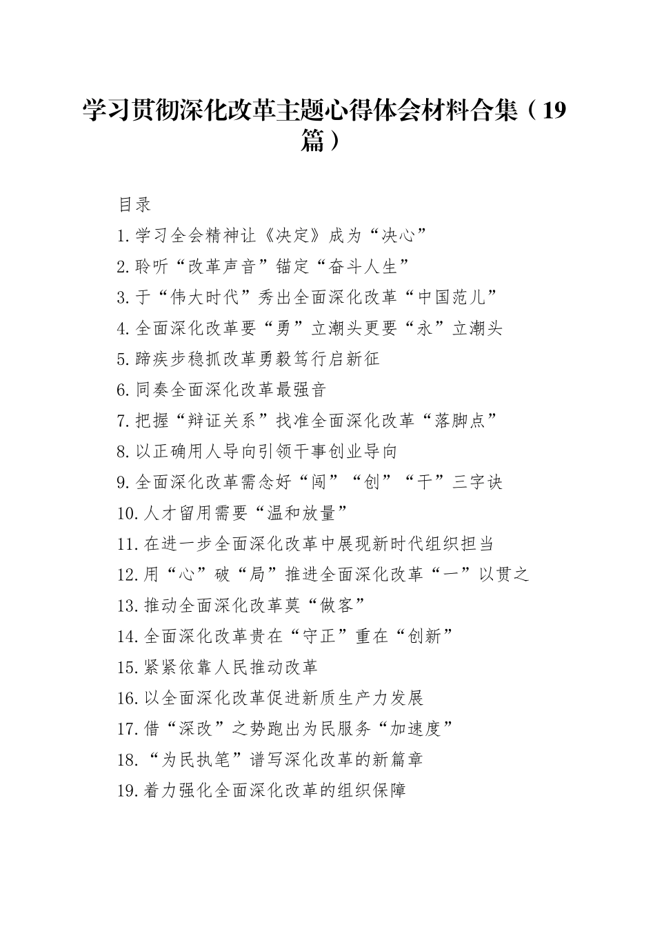 【19篇】学习贯彻深化改革主题心得体会材料合集20241016_第1页