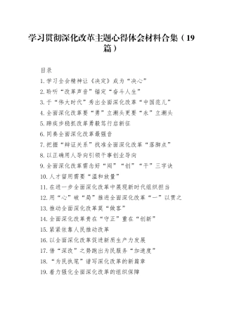 【19篇】学习贯彻深化改革主题心得体会材料合集20241016