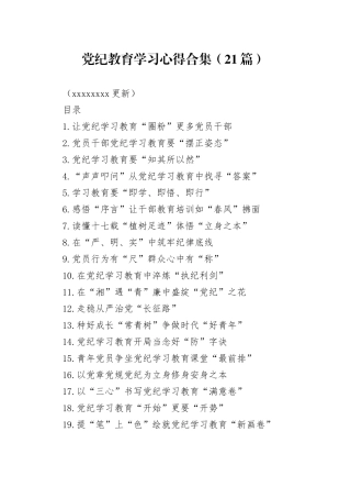 【21篇】2024年党纪学习教育心得体会研讨发言交流讲话材料范文合集20240430