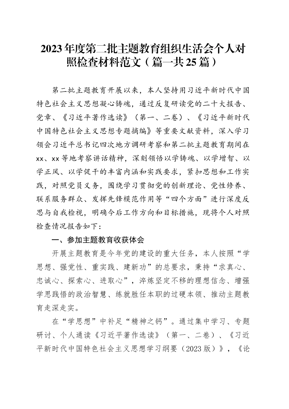 【25篇】2023年度主题教育组织生活会个人检查材料（创新理论、党性修养、服务群众、模范作用，发言提纲，第二批次对照检视剖析）四个六个方面20240223_第1页