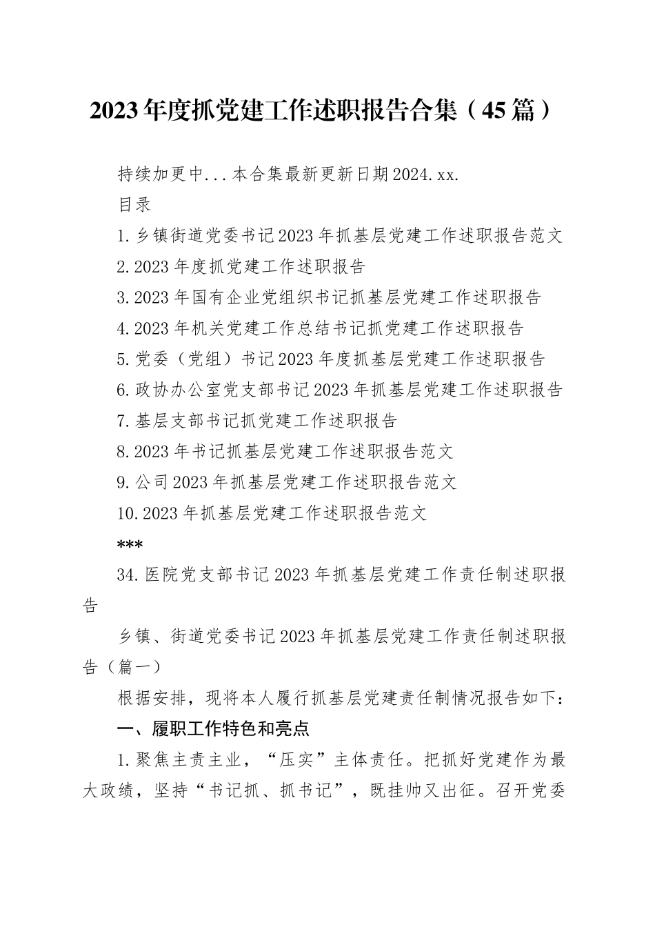 【45篇】2023年度抓基层党建工作述职报告合集（基层党支部书记、国有企业公司、党组、乡镇街道、社区、市等、党工委书记）20240415_第1页