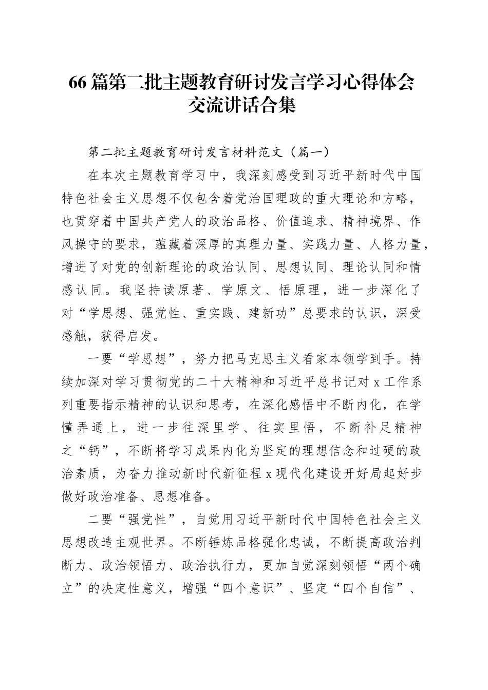 【66篇】第二批主题教育研讨发言材料个人心得体会学习交流活动精选合集合集20240202_第1页