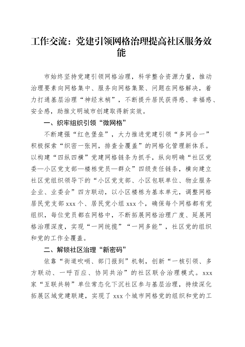 【20240520-14】工作交流：党建引领网格治理提高社区服务效能_第1页