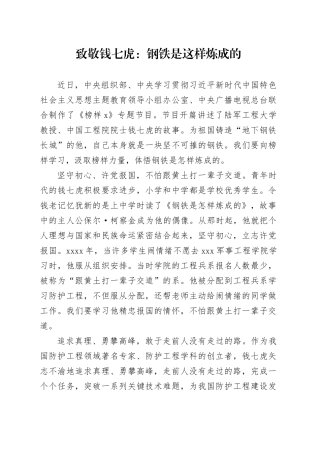 【榜样8学习心得】致敬钱七虎：钢铁是这样炼成的