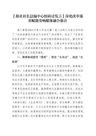 【报社社长总编中心组研讨发言】深化改革强基赋能奏响媒体融合强音